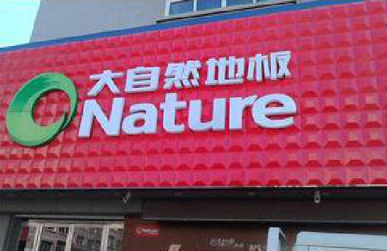 丽江门头招牌制作就选最合适的材料。