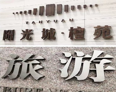 丽江日常生活中常见的广告金属字。