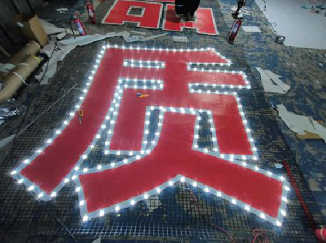 丽江挂网发光字的制作流程。