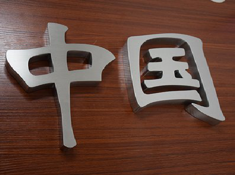 丽江拉丝不锈钢字的特点。